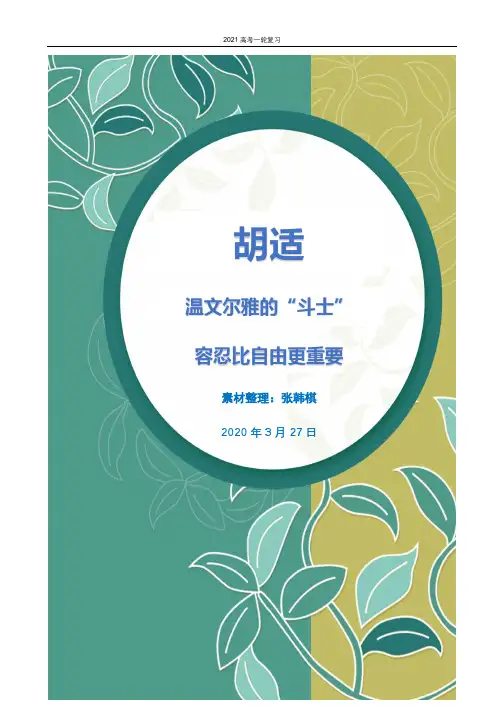 【一轮复习】人物素材整理——胡适