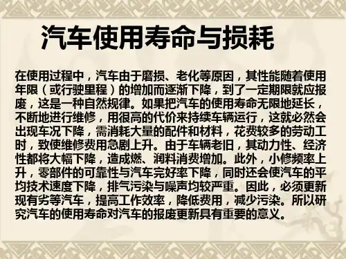 汽车寿命与损耗-2