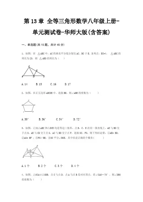第13章 全等三角形数学八年级上册-单元测试卷-华师大版(含答案)