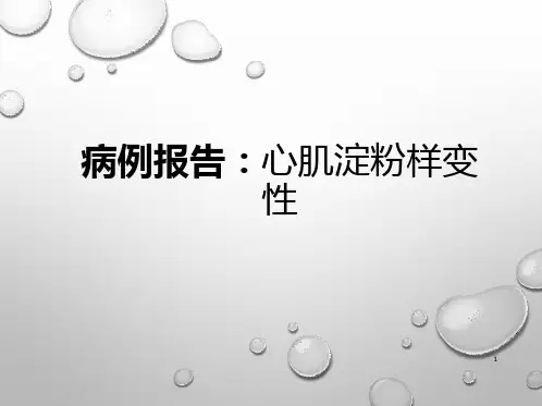 心肌淀粉样变性PPT课件