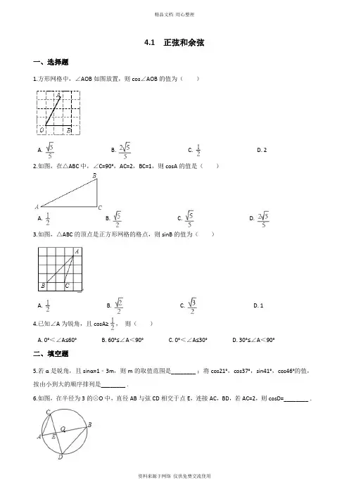 4最新湘教版初中数学九年级上册专题练习.1 正弦和余弦