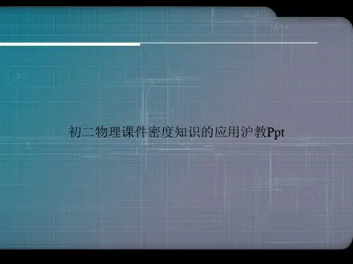 初二物理课件密度知识的应用沪教Pptppt文档