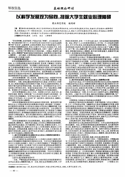 以科学发展观为导向,排除大学生就业心理障碍
