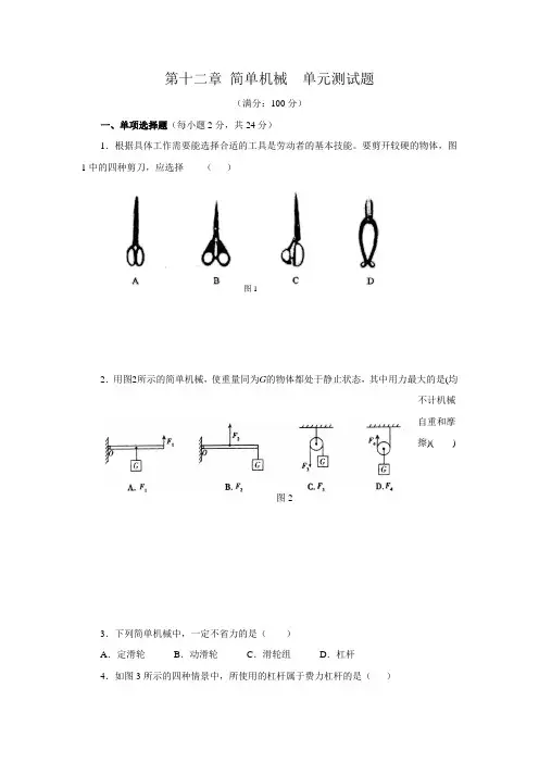 人教版物理八年级下册第十二章《简单机械》单元测试题【含答案】