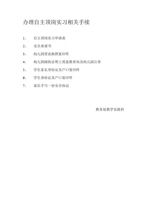 办理自主顶岗实习相关手续