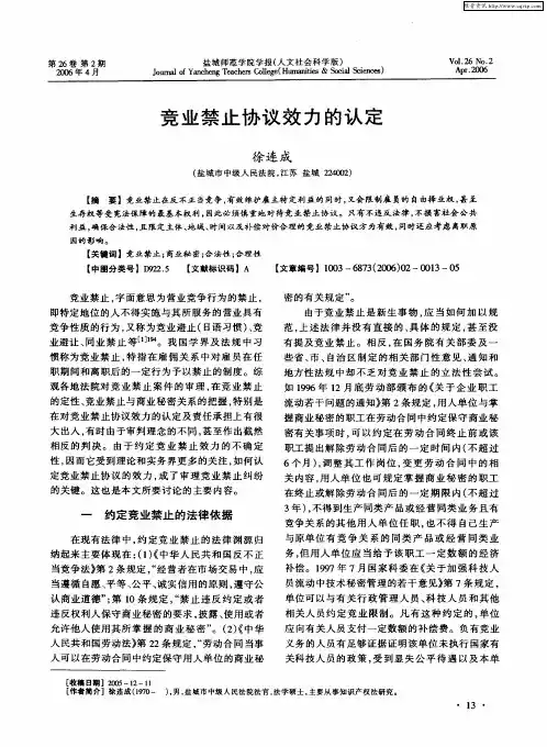 竞业禁止协议效力的认定