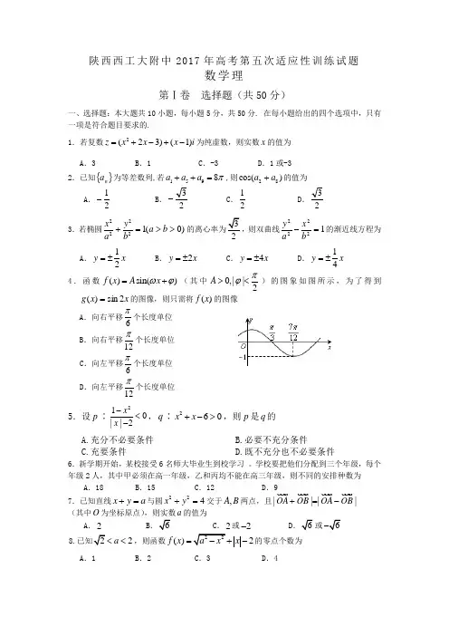 陕西省西工大附中高三第五次适应训练(数学理)(含答案)word版