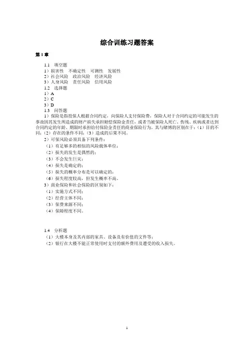 保险学概论课后习题答案