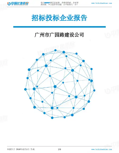 广州市广园路建设公司-招投标数据分析报告