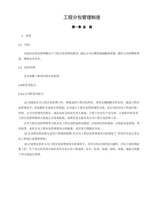 分包工程管理制度