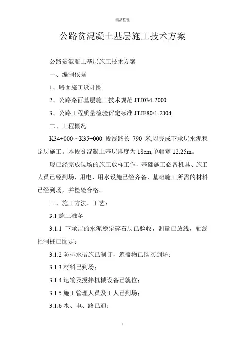 公路贫混凝土基层施工技术方案