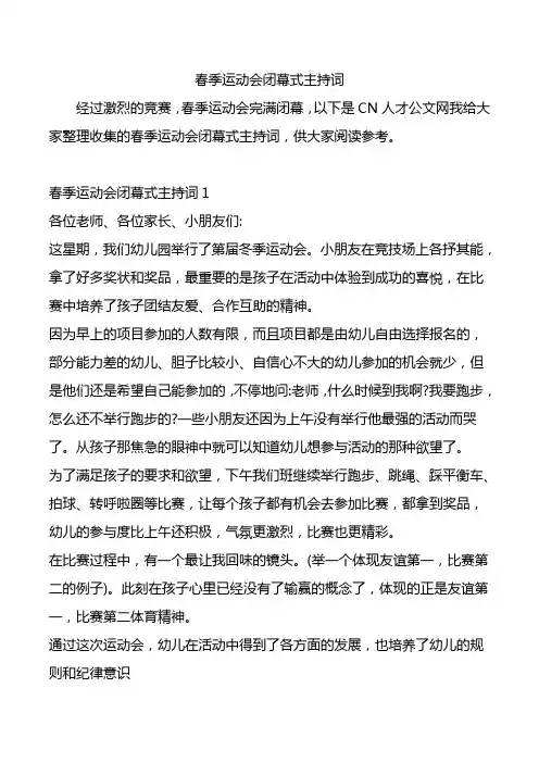 春季运动会闭幕式主持词.doc