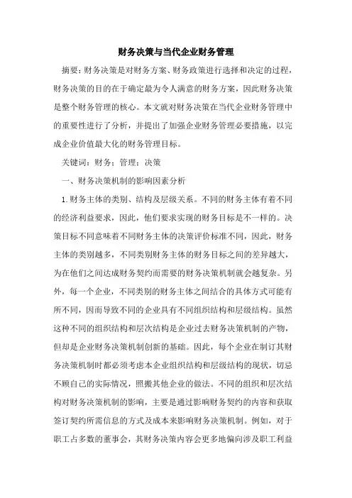 财务决策与当代企业财务管理 2