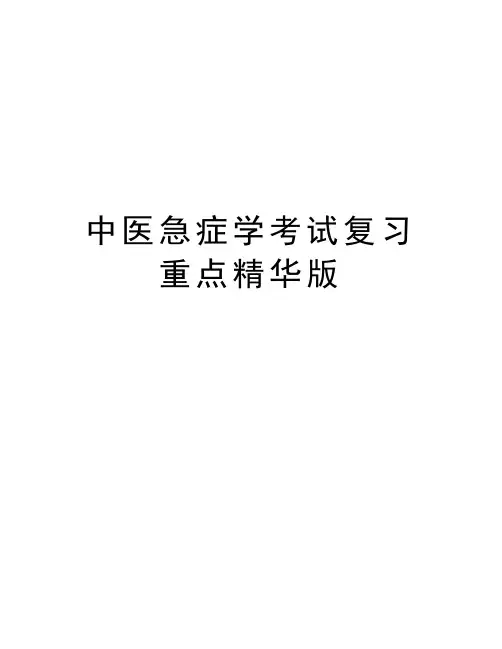 中医急症学考试复习重点精华版教学内容