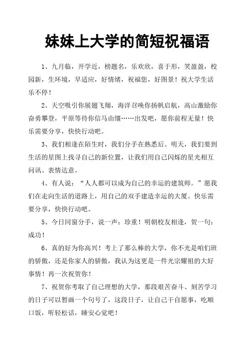 妹妹上大学的简短祝福语