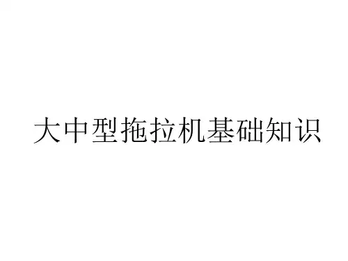 大中型拖拉机有关知识.