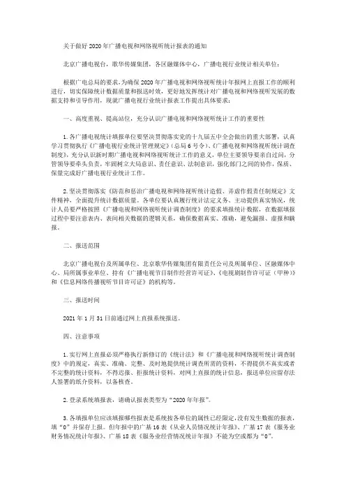 关于做好2020年广播电视和网络视听统计报表的通知