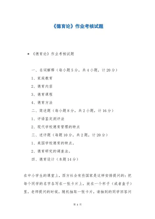 《德育论》作业考核试题