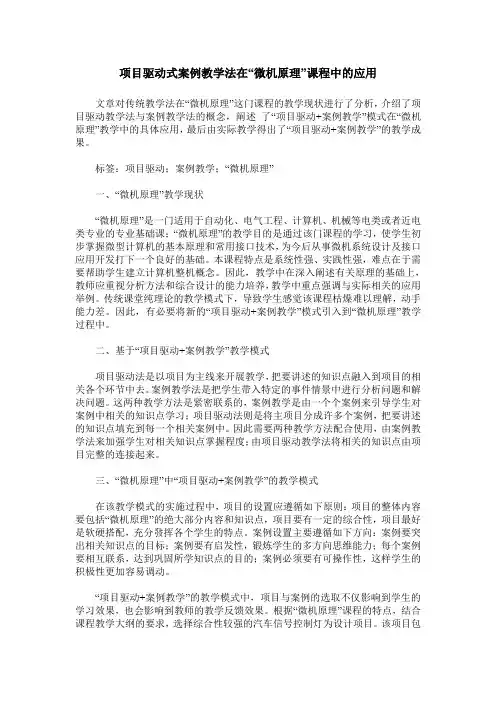 项目驱动式案例教学法在“微机原理”课程中的应用