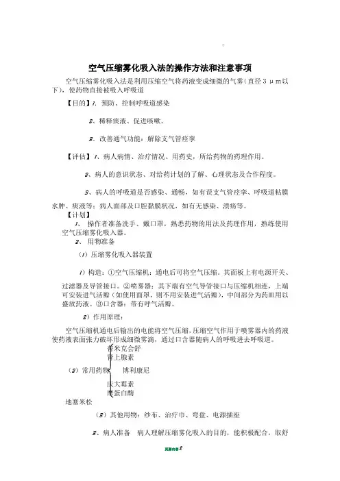 空气压缩雾化吸入法的操作方法和注意事项