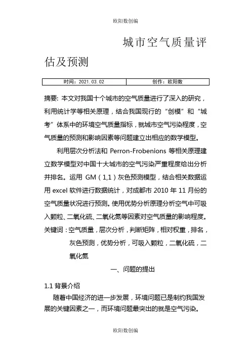 数学建模城市空气质量评估及预测