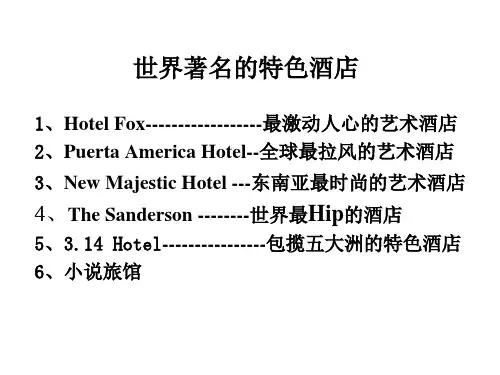 世界著名的特色酒店