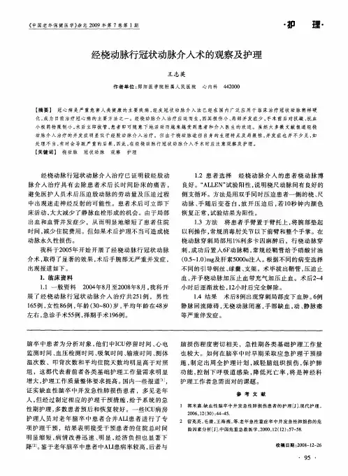 经桡动脉行冠状动脉介入术的观察及护理