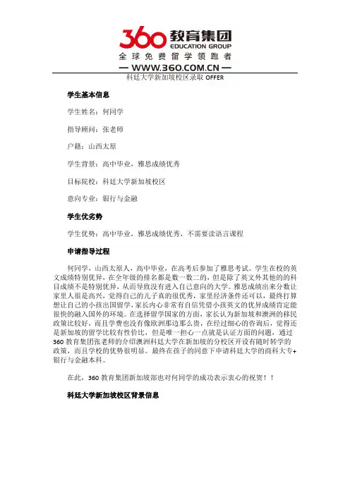 免费留学360：【新加坡留学录取榜-第6183例】高中毕业雅思成绩优秀 恭喜何同学录取科廷新加坡校区