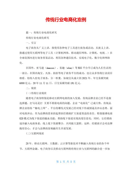 传统行业电商化案例