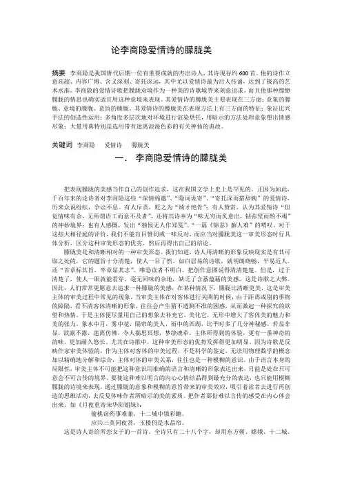 论李商隐爱情诗歌的朦胧美