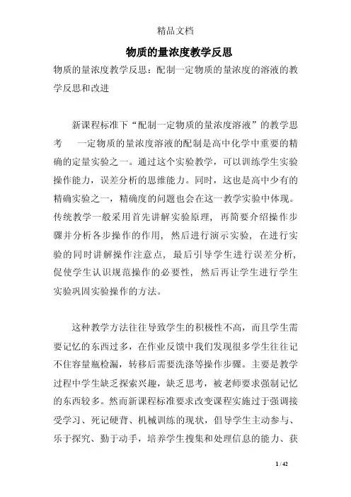物质的量浓度教学反思