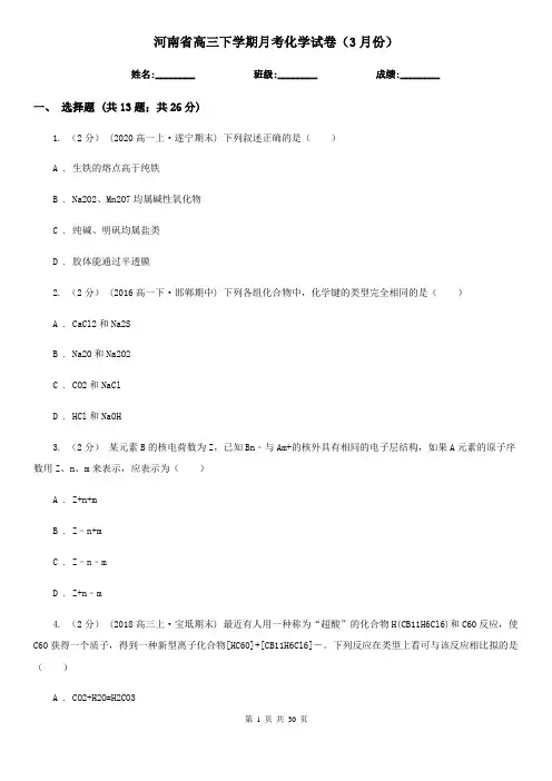 河南省高三下学期月考化学试卷(3月份)