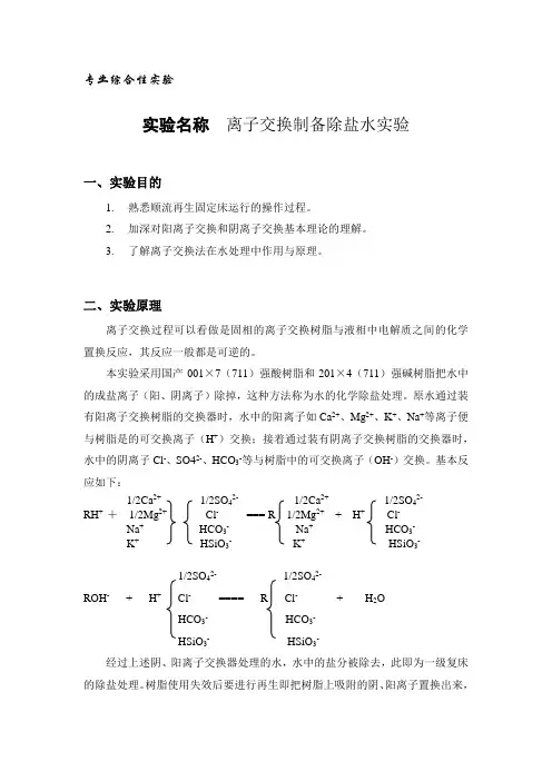 离子交换制备除盐水实验