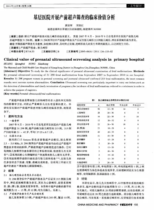 基层医院开展产前超声筛查的临床价值分析