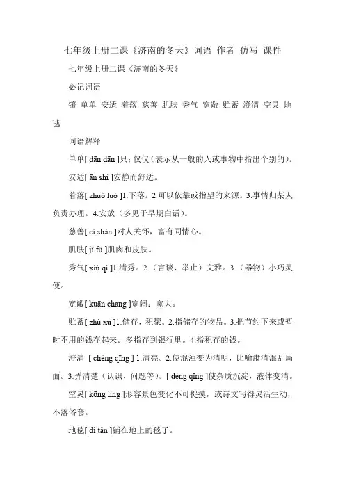 七年级上册二课《济南的冬天》必记词语、作者、仿写、课件
