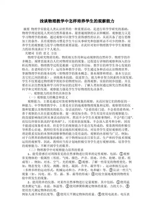 浅谈物理教学中怎样培养学生的观察能力