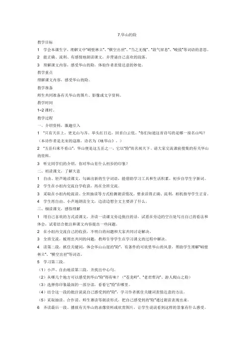 7.华山的险 2018年春学期四年级语文下册(西师大版)精品教案