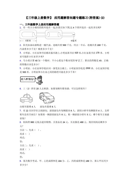 【三年级上册数学】 应用题解答问题专题练习(附答案)(2)