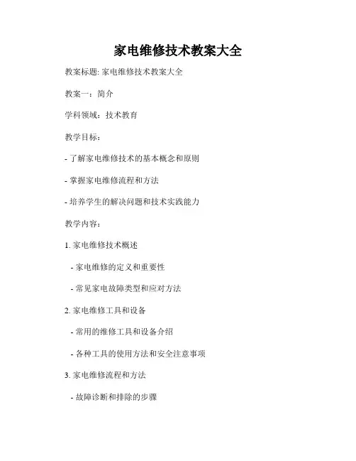 家电维修技术教案大全