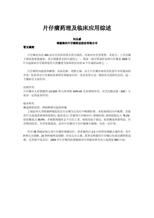 片仔癀药理及临床应用综述