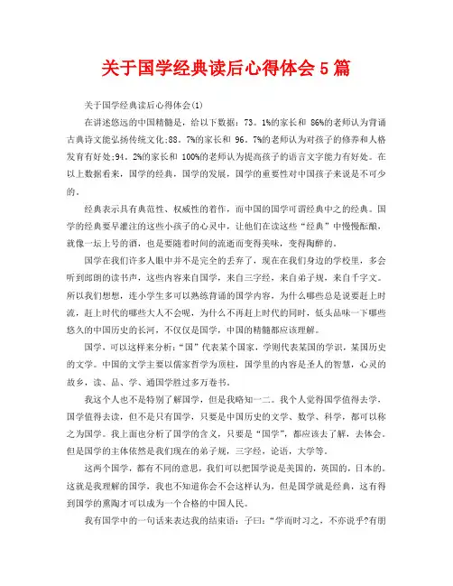关于国学经典读后心得体会5篇