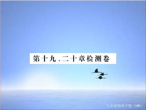 2018年沪科版九年级物理下册课件：第十九、二十章检测卷 (共22张PPT)
