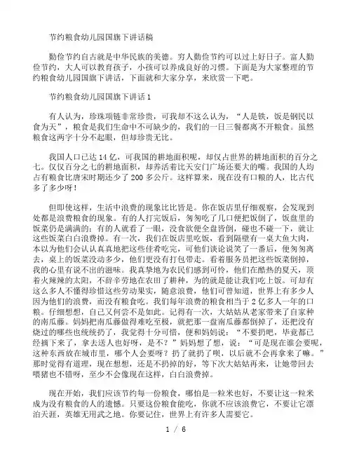 节约粮食幼儿园国旗下讲话稿五篇