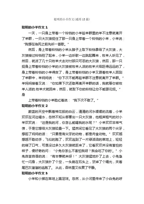 聪明的小羊作文（通用15篇）