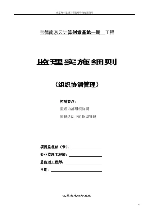 监理实施细则(组织协调管理)