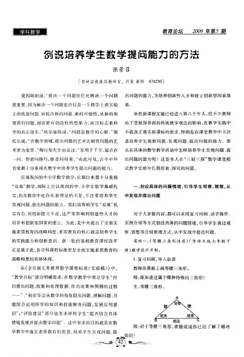 例说培养学生数学提问能力的方法