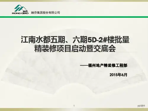 批量精装修项目启动会  ppt课件