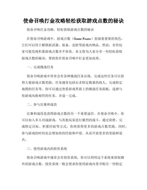 使命召唤打金攻略轻松获取游戏点数的秘诀