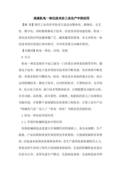 机电一体化技术在工业生产中的应用