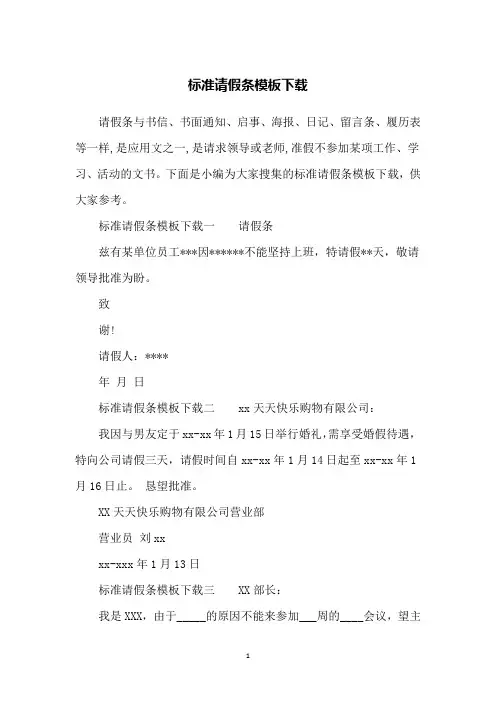 标准请假条模板下载